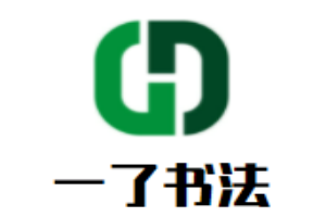 一了书法