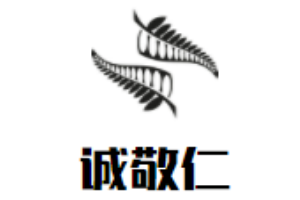 诚敬仁书法培训
