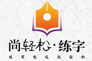 尚轻松练字
