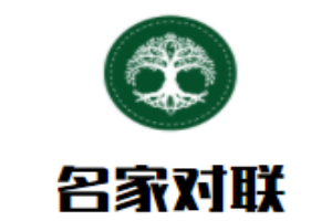 名家对联书法