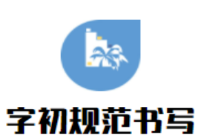 字初规范书写