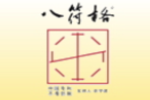 八符格书法教育