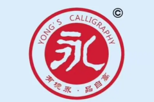 大永练字