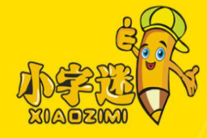 小字迷练字