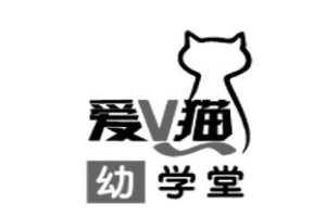 爱V猫幼学堂