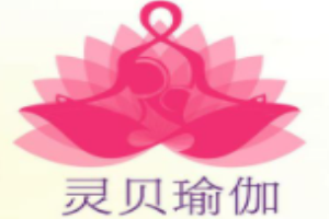 灵贝瑜伽