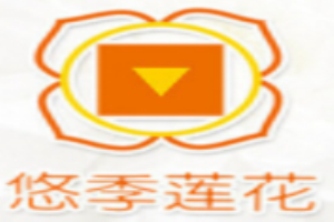 悠季莲花瑜伽