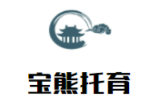 宝熊托育中心