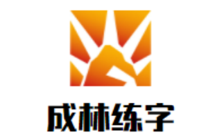 成林练字