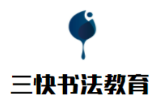 三快书法教育