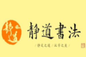静道书法