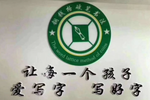 铜钱格练字法