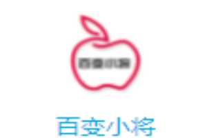 百变小将