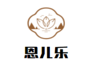 恩儿乐早期教育