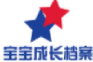 宝宝成长档案
