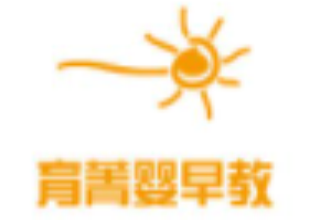 育菁婴早教