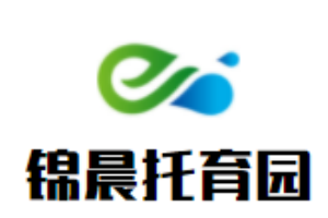 锦晨托育园