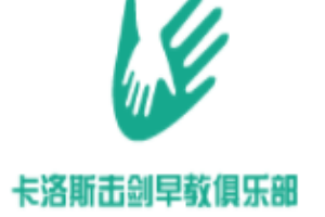 卡洛斯击剑早教俱乐部