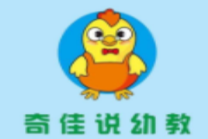 奇佳说幼教