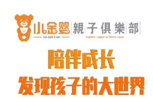 小金婴亲子俱乐部