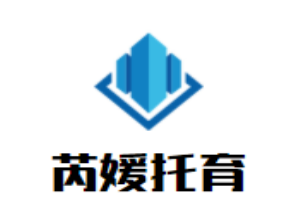 芮媛托育早教园
