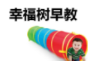 幸福树早教