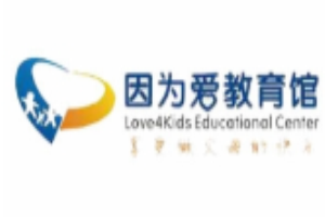 因为爱教育馆