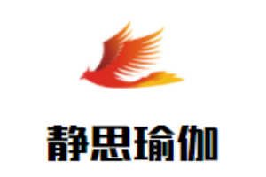 静思瑜伽