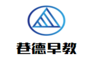巷德早教