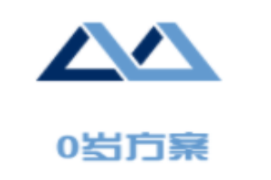 0岁方案