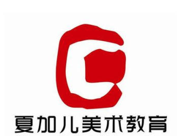 夏加儿美术教育