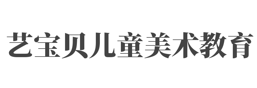 艺宝贝儿童美术教育