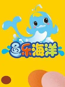 鱼乐海洋