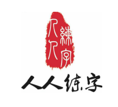 人人练字
