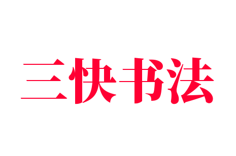 三快书法