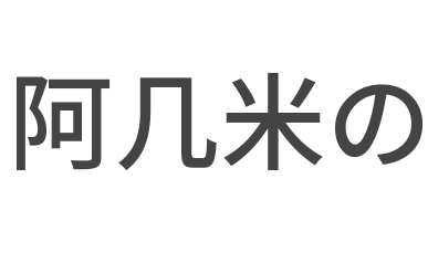 阿几米の机器人编程