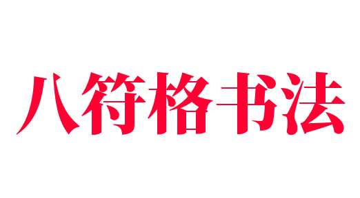 八符格书法
