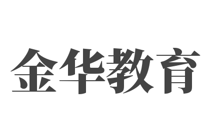 金华教育