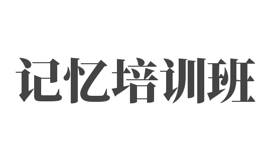 记忆培训班