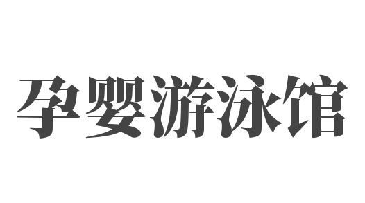 孕婴游泳馆