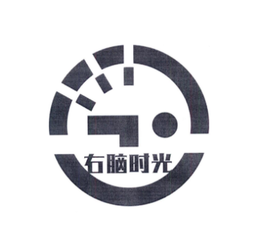 右脑时光