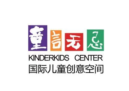 童言无忌创意中心