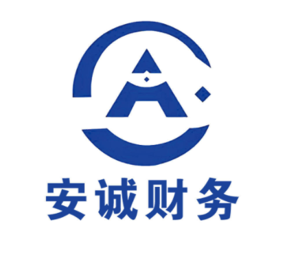 安诚财务