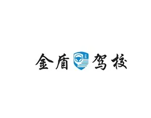 金盾驾校