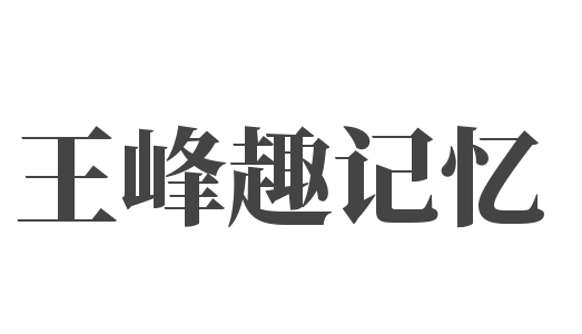 王峰趣记忆