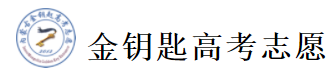 金钥匙高考志愿