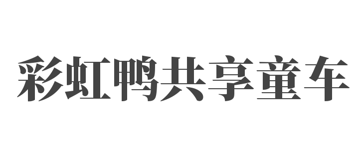 彩虹鸭共享童车