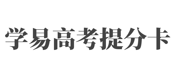 学易高考提分卡