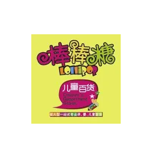 棒棒糖儿童百货