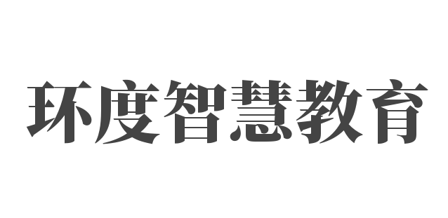 环度智慧教育